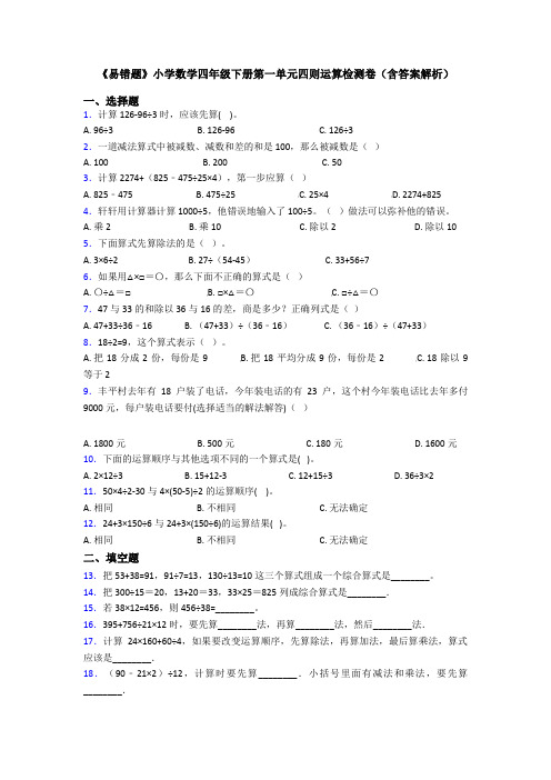 《易错题》小学数学四年级下册第一单元四则运算检测卷(含答案解析)