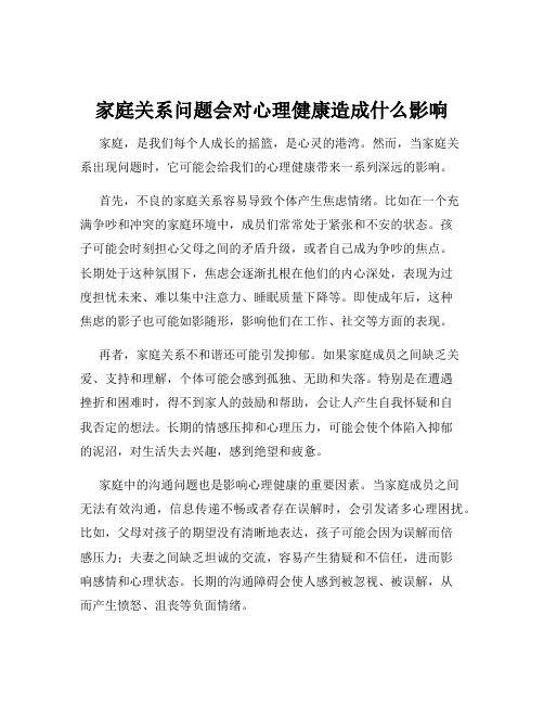 家庭关系问题会对心理健康造成什么影响