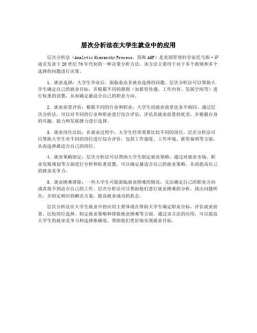 层次分析法在大学生就业中的应用