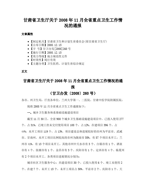 甘肃省卫生厅关于2008年11月全省重点卫生工作情况的通报