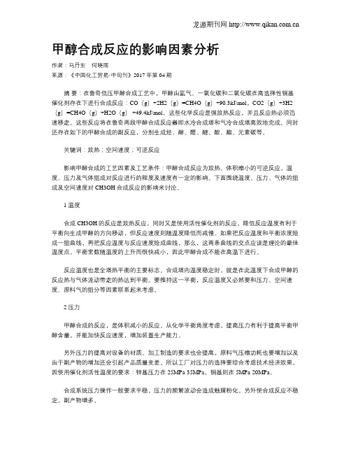 甲醇合成反应的影响因素分析