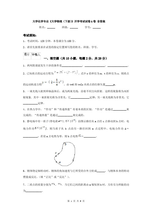 大学化学专业《大学物理（下册）》开学考试试卷A卷 含答案