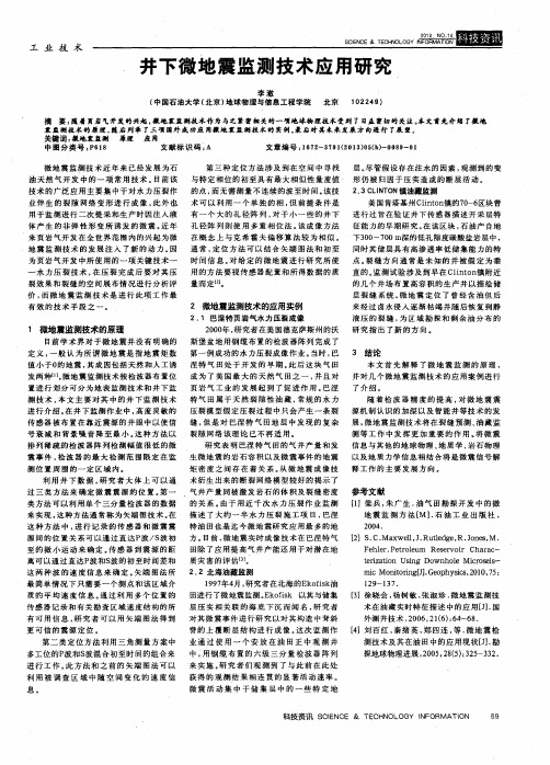 井下微地震监测技术应用研究