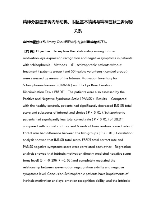 精神分裂症患者内部动机、眼区基本情绪与精神症状三者间的关系