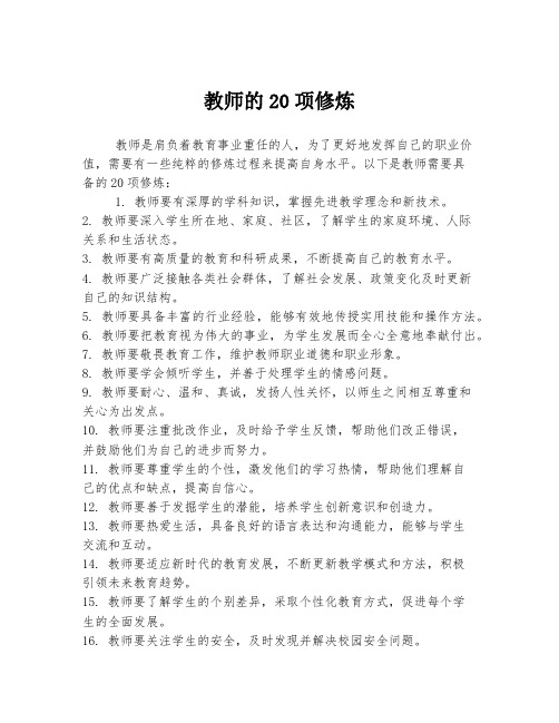 教师的20项修炼