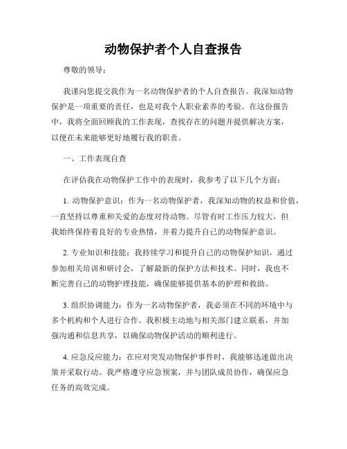 动物保护者个人自查报告