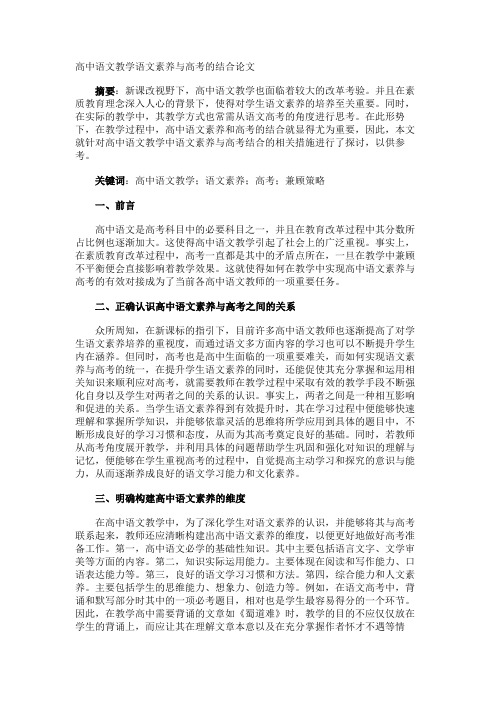 高中语文教学语文素养与高考的结合论文
