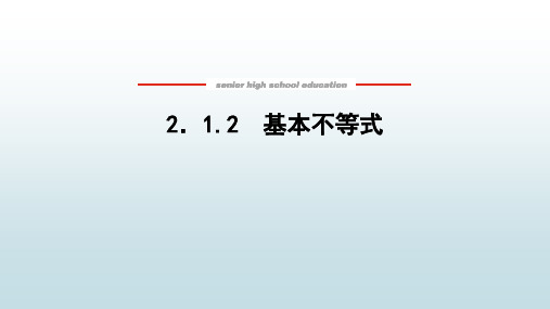 高中教育数学必修第一册湘教版《2.1.2 基本不等式》教学课件