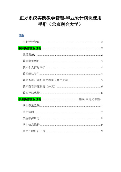 《正方系统实践教学管理-毕业设计模块使用手册(北京联合大》