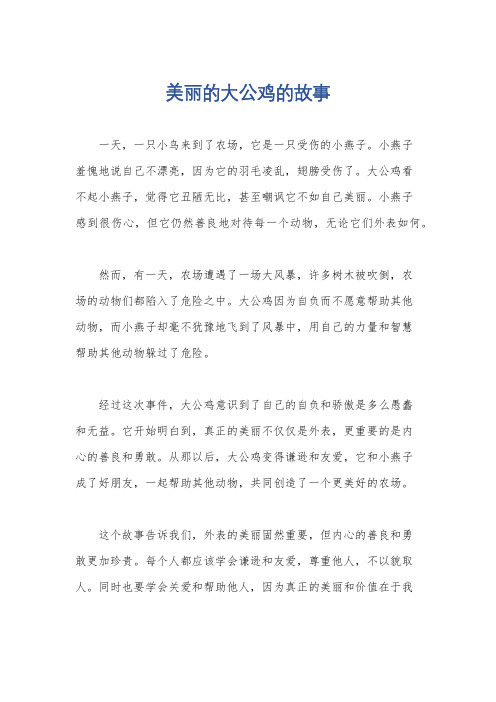 美丽的大公鸡的故事