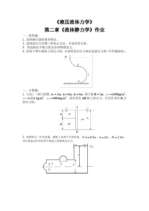 液压流体力学-第二章作业