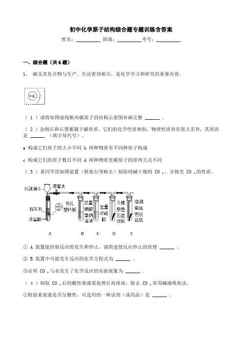 初中化学原子结构综合题专题训练含答案