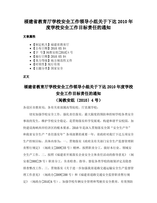 福建省教育厅学校安全工作领导小组关于下达2010年度学校安全工作目标责任的通知