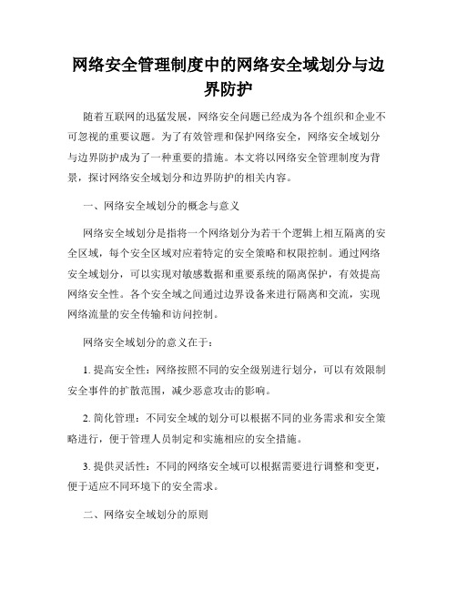 网络安全管理制度中的网络安全域划分与边界防护