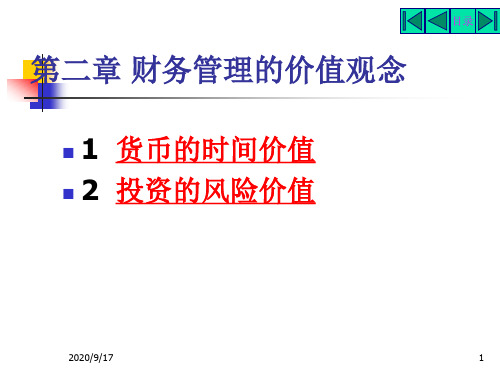 财务管理第2章  价值观念