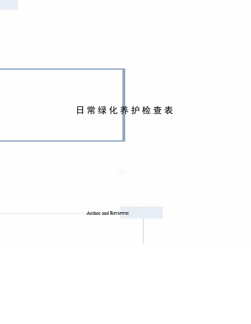 日常绿化养护检查表