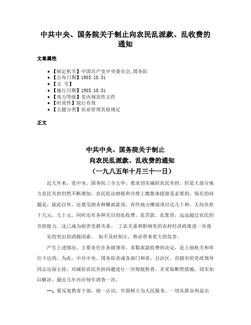 中共中央、国务院关于制止向农民乱派款、乱收费的通知