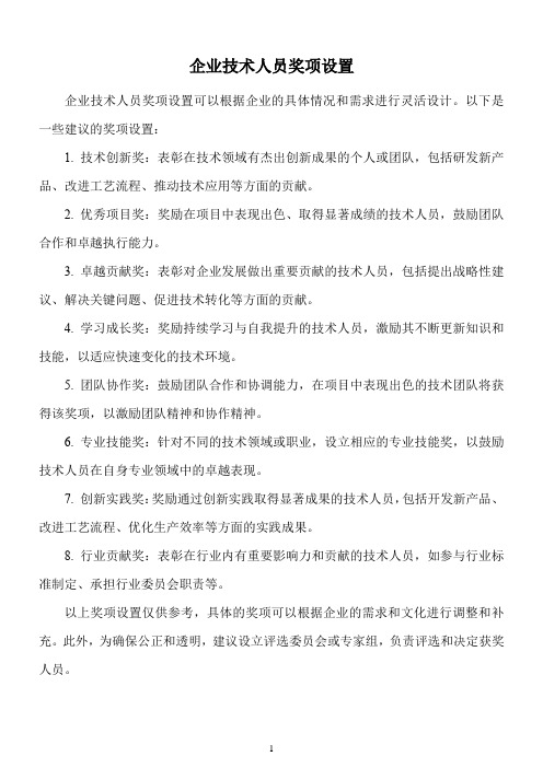 企业技术人员奖项设置