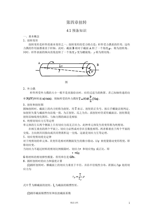 【工程力学】扭转变形【工程类精品资料】