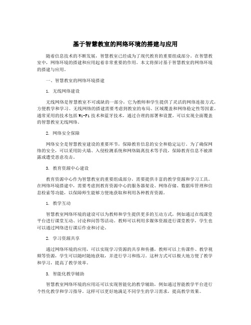 基于智慧教室的网络环境的搭建与应用