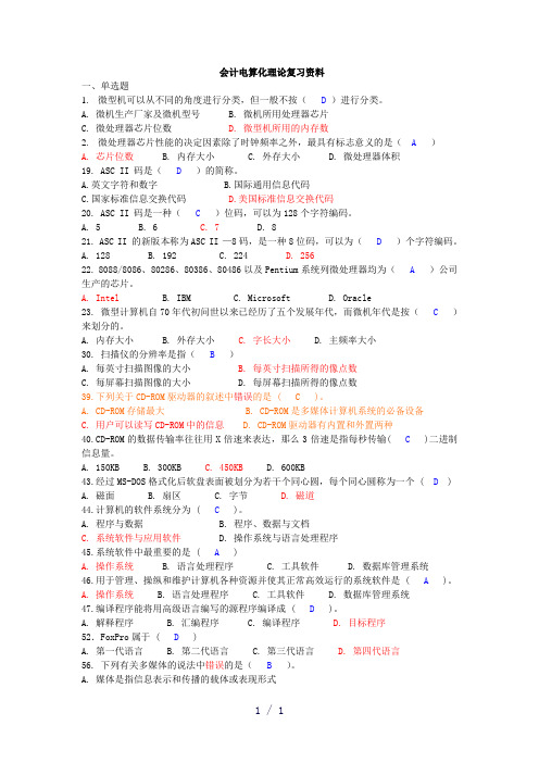 会计电算化理论复习资料(重要)