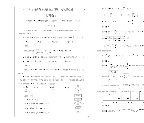 2020年普通高等学校招生全国统一考试模拟卷(1)(文科数学含答案详解)