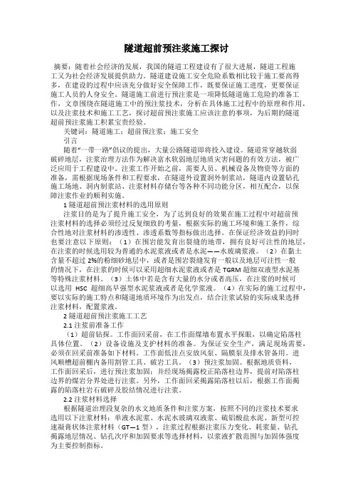 隧道超前预注浆施工探讨