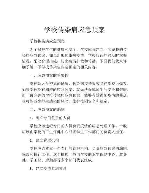 学校传染病应急预案