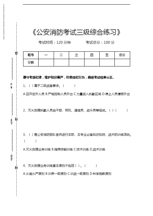 三级公安消防岗位资格考试公安消防考试三级综合练习考试卷模拟考试题.docx