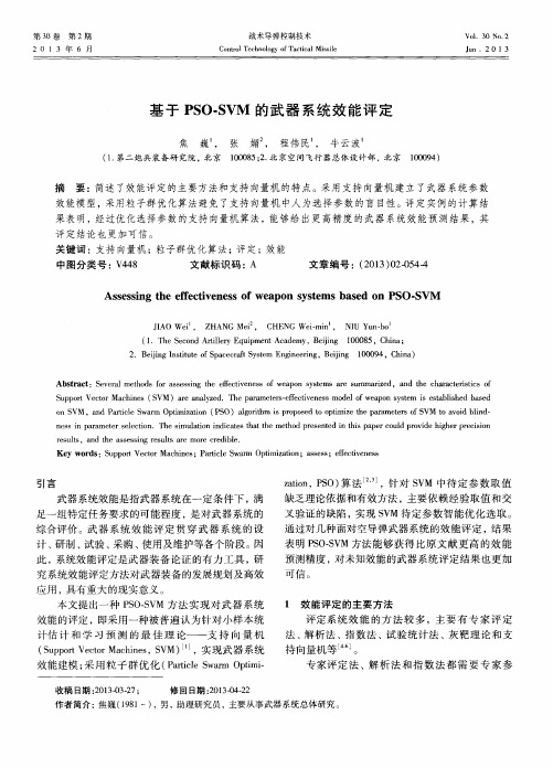 基于PSO-SVM的武器系统效能评定