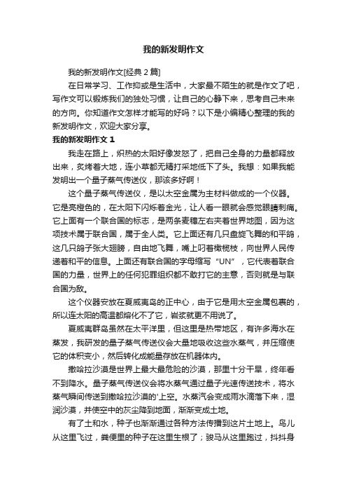 我的新发明作文[经典2篇]