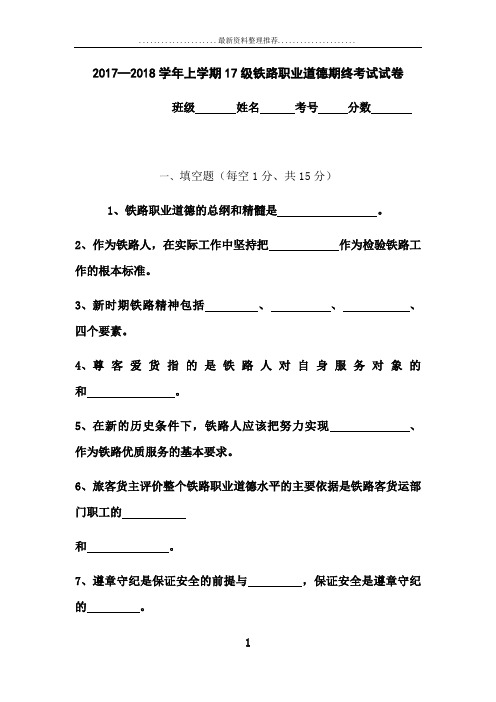 2018年度上学期17级高铁专业铁路职业道德期末考试试卷