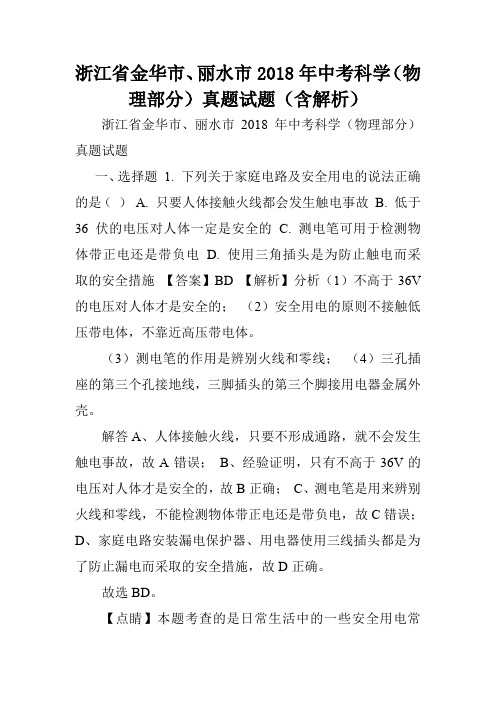 浙江省金华市、丽水市2018年中考科学(物理部分)真题试题(含解析).doc