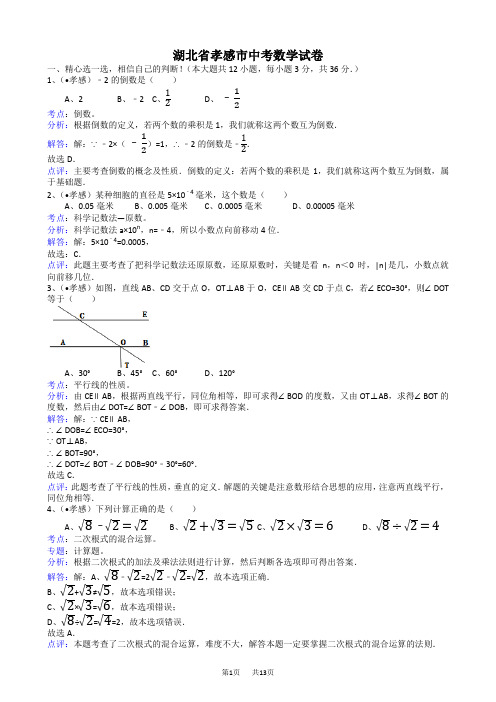 中考数学试题及解析 湖北孝感-解析版