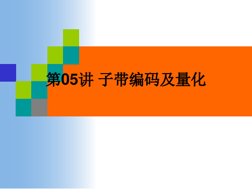 多媒体通信技术子带编码及量化解析