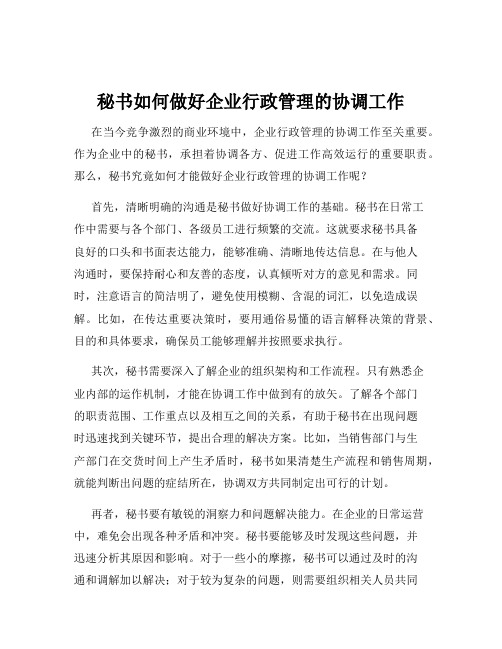 秘书如何做好企业行政管理的协调工作