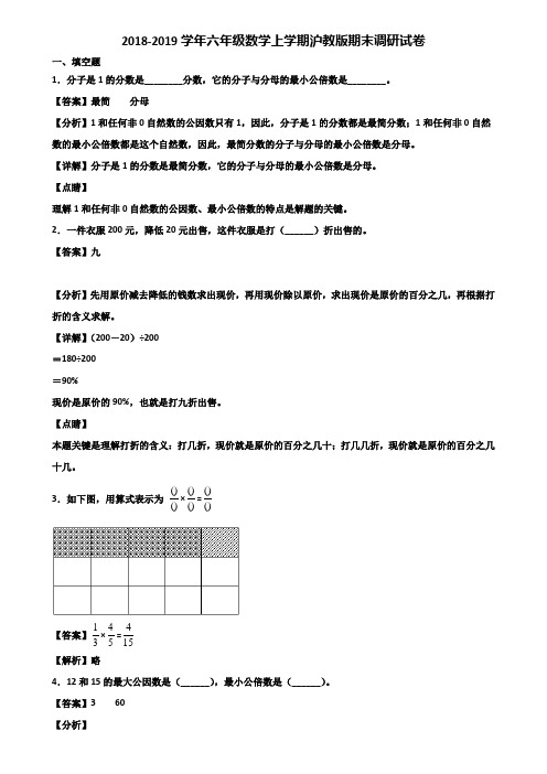 2018-2019学年六年级数学上学期沪教版期末调研试卷含解析