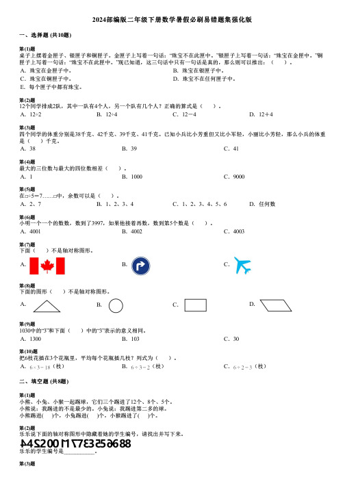 2024部编版二年级下册数学暑假必刷易错题集强化版