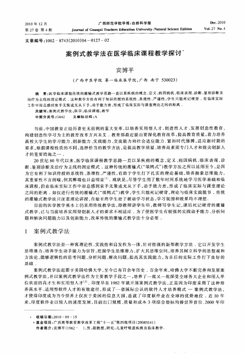 案例式教学法在医学临床课程教学探讨