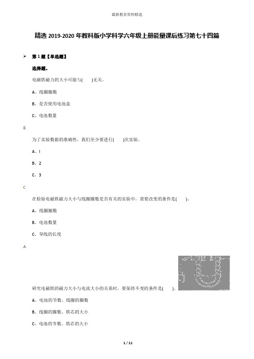 精选2019-2020年教科版小学科学六年级上册能量课后练习第七十四篇