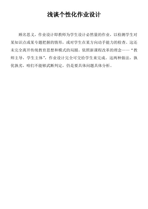 浅谈个性化作业设计