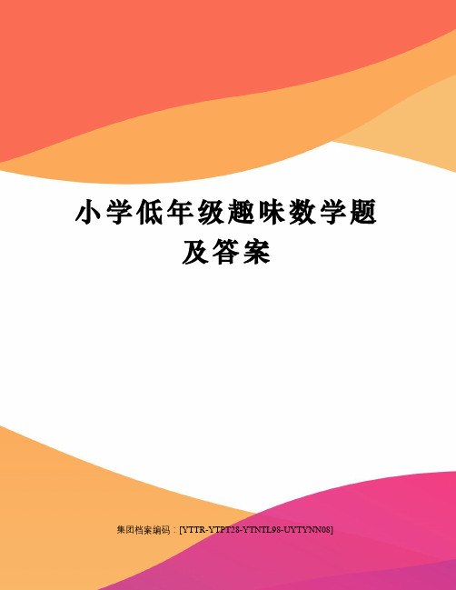 小学低年级趣味数学题及答案修订稿