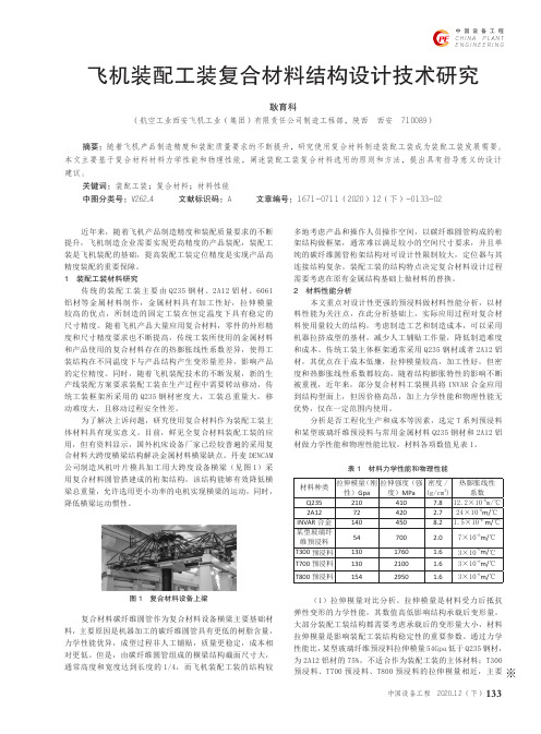 飞机装配工装复合材料结构设计技术研究