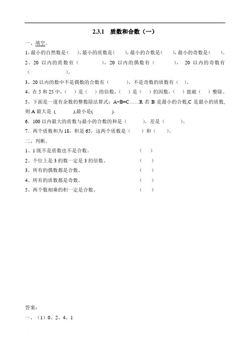 人教版数学五年级下册课课练(含答案)2.3.1  质数和合数(一)