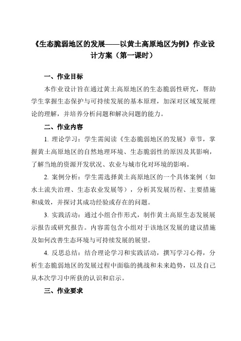 《第二单元第一节生态脆弱地区的发展——以黄土高原地区为例》作业设计方案-高中地理鲁教19选择性必修2