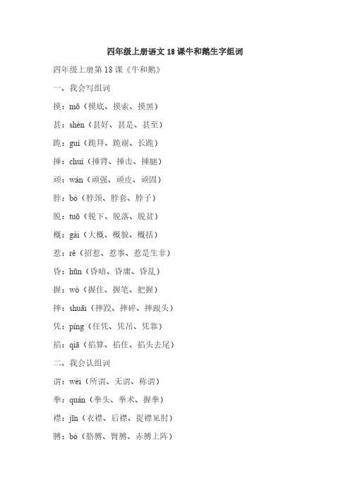 四年级上册语文18课牛和鹅生字组词