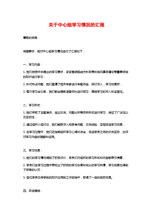 关于中心组学习情况的汇报