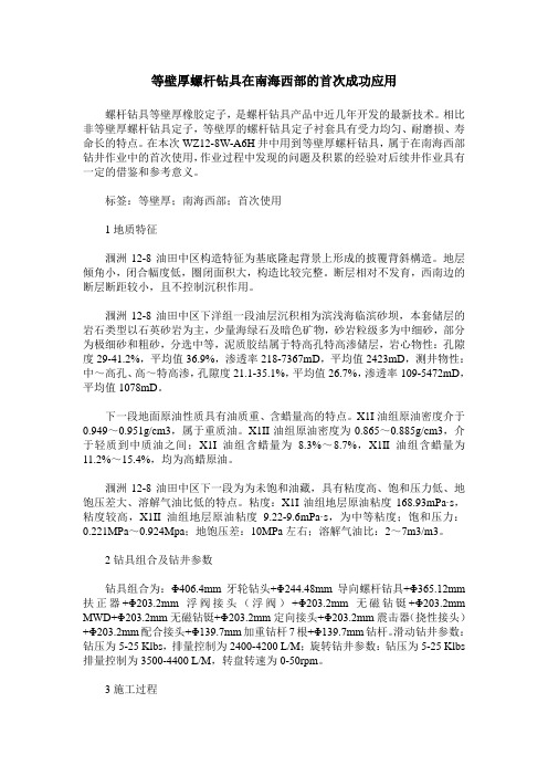 等壁厚螺杆钻具在南海西部的首次成功应用