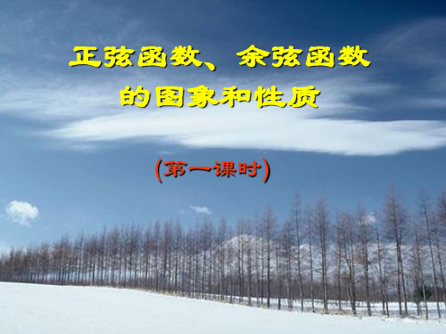 4.8正弦函数、余弦函数图象与性质1