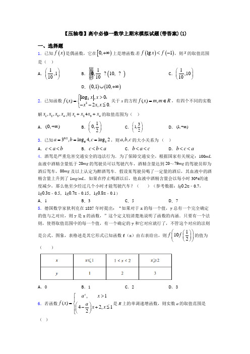 【压轴卷】高中必修一数学上期末模拟试题(带答案)(1)